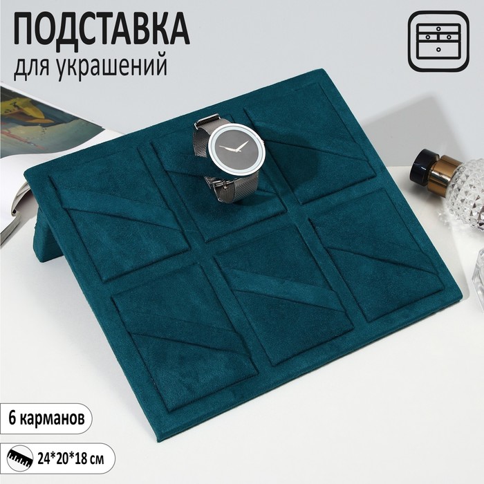 

Подставка для украшений 24×20, 6 карманов, цвет морской