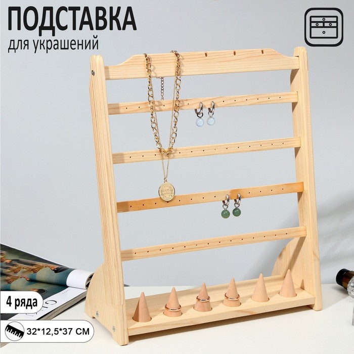 

Подставка для украшений 32×12,5×37, 4 ряда по 7 пар серёг, 6 колец, 5 кулонов, цвет бежевый