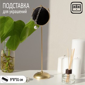 Подставка для украшений "Двухсторонняя" круг, 9*8*31, цвет чёрно-бежевый в золоте