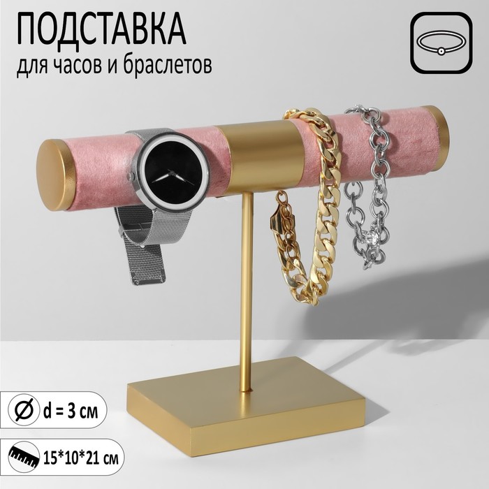 

Подставка для часов, браслетов, d=3, 15×10×21 см, цвет светло-розовый в золоте