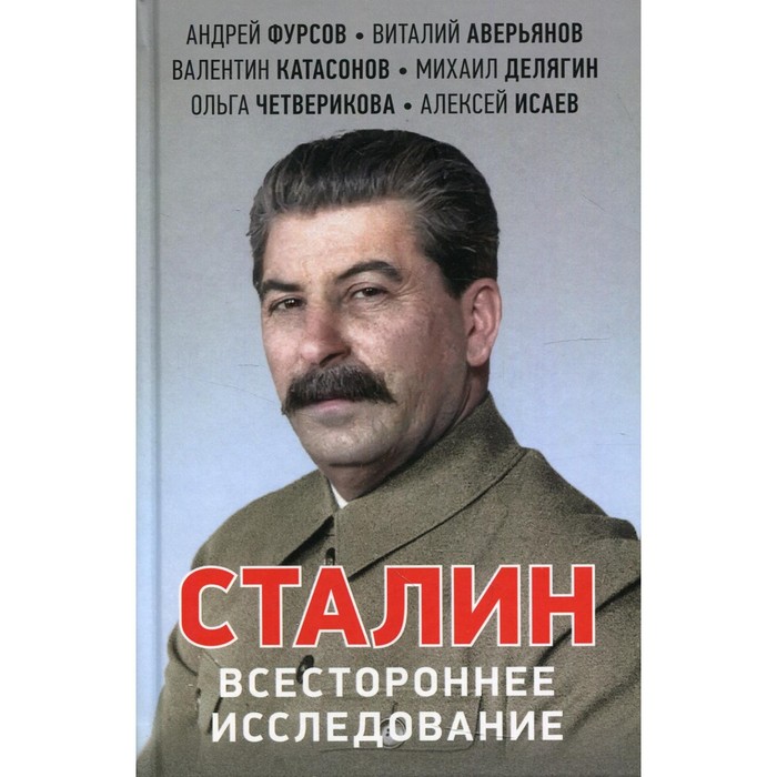 

Сталин. Всестороннее исследование