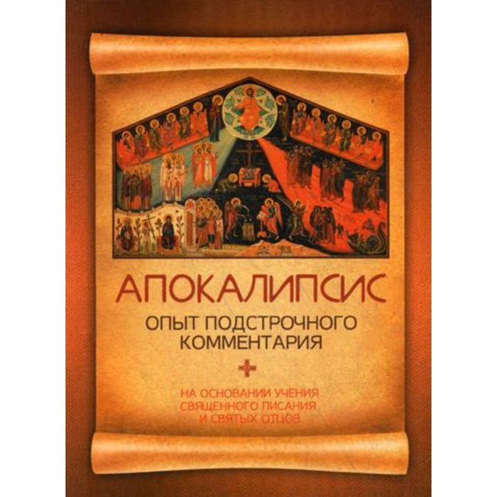 

Апокалипсис. Опыт подстрочного комментария