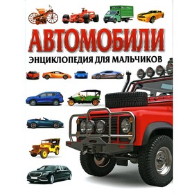 

Автомобили