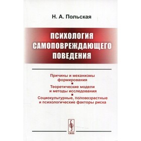 

Психология самоповреждающего поведения. Польская Н.А.