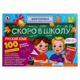 Викторина будущего первоклассника «Скоро в школу. Русский язык» от Сима-ленд