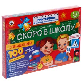 Викторина будущего первоклассника "Скоро в школу. Это надо знать!" 03485