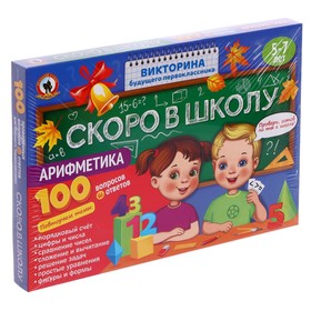 Викторина будущего первоклассника "Скоро в школу. Арифметика" 03484