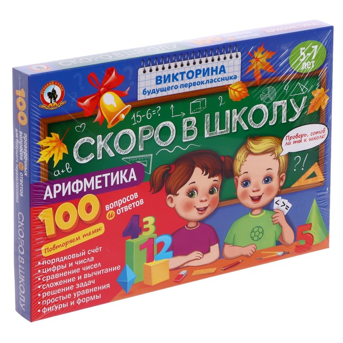 Викторина будущего первоклассника «Скоро в школу. Арифметика» dream makers викторина идём в школу многоцветный