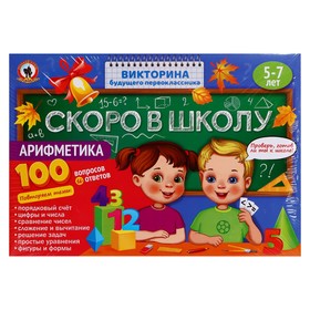 Викторина будущего первоклассника «Скоро в школу. Арифметика» от Сима-ленд