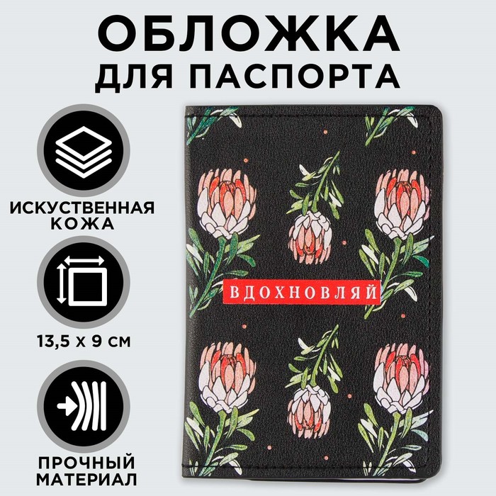 Обложка для паспорта «Вдохновляй!», искусственная кожа обложка для паспорта дорожная кредитная идентификация искусственная кожа