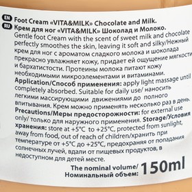

Крем VitaMilk для ног "Шоколад и молоко", 150 мл