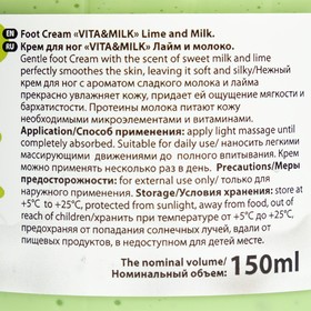 

Крем VitaMilk для ног "Лайм и молоко", 150 мл