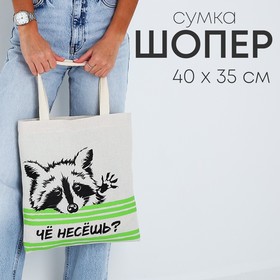 Сумка шоппер "Что несешь" 35*0,5*40, отд без молнии, без подклада, бежевая