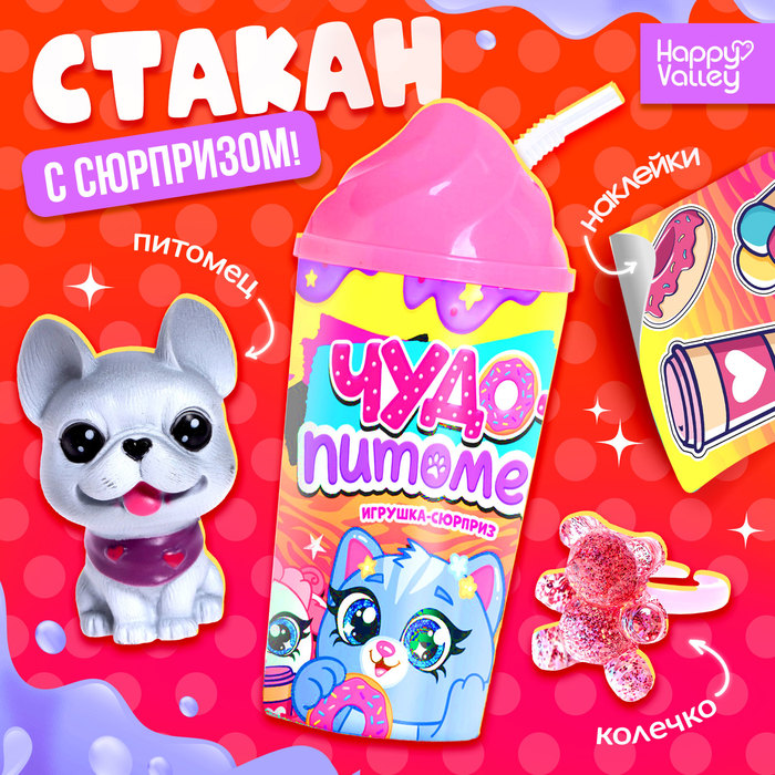 Игрушка-сюрприз «Чудо-питомец» в стакане