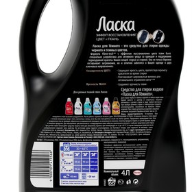 

Гель для стирки Ласка, для тёмного, 4 л
