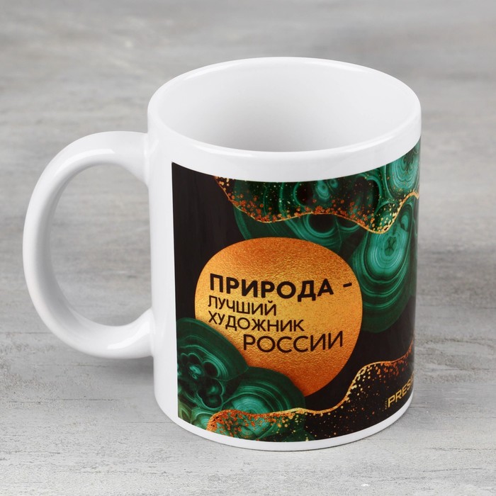 

Кружка «Природа — лучший художник, малахит», 320 мл