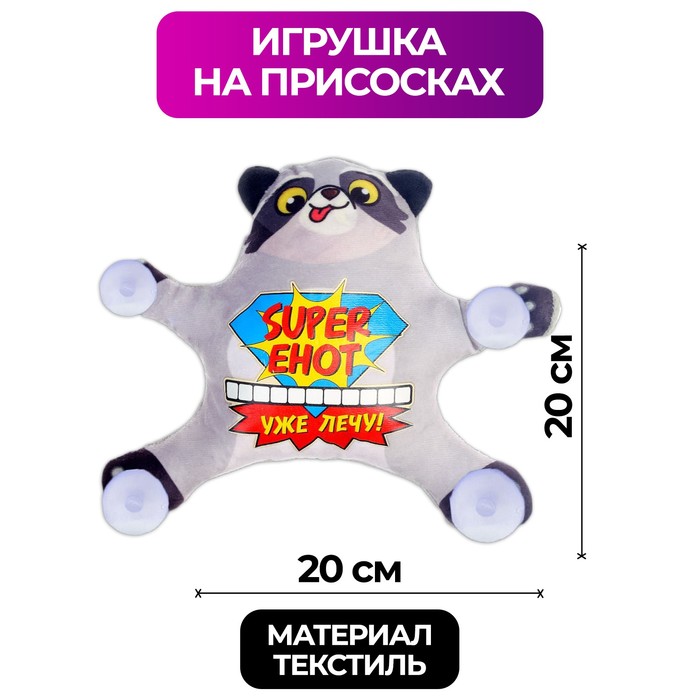 Автоигрушка на присосках «Super енот. Уже лечу!»