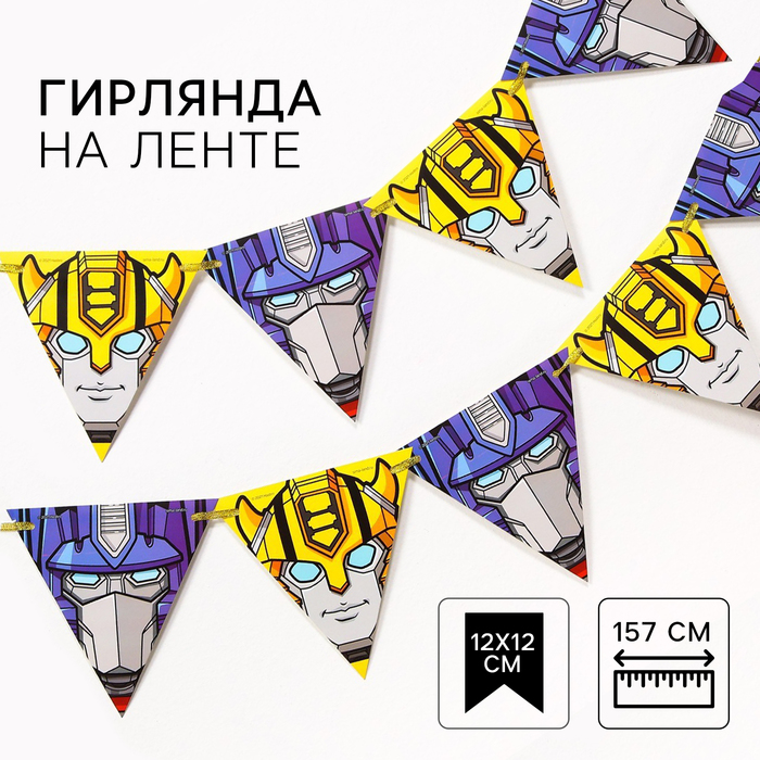 

Гирлянда на ленте "Оптимус и Бамблби", длина 157 см, Трансформеры