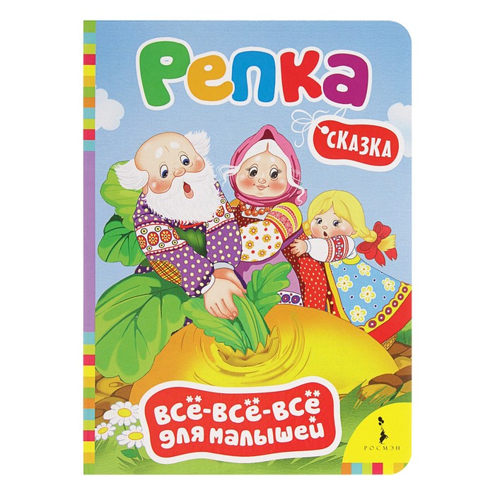 Всё-всё-всё для малышей «Репка»