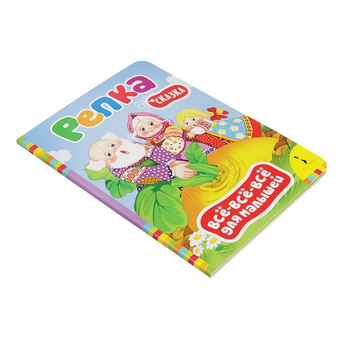 Всё-всё-всё для малышей «Репка»