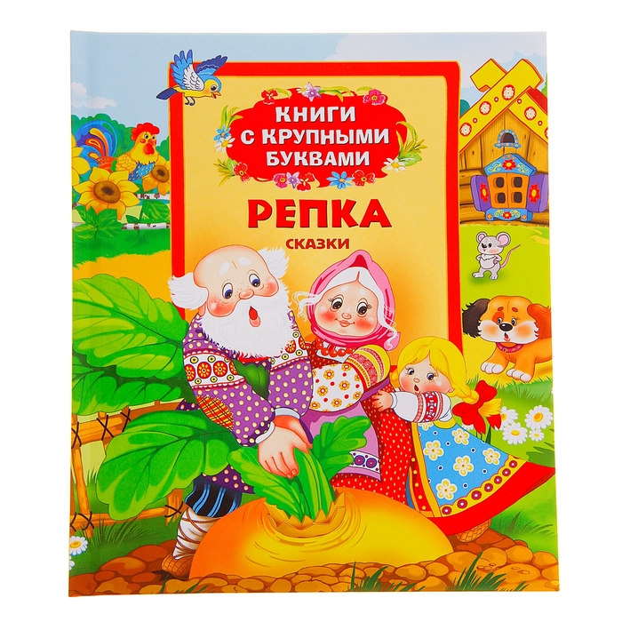 Книги с крупными буквами «Репка»