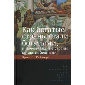 

Как богатые страны стали богатыми, и почему бедные страны остаются бедными. 8-е издание, исправленной