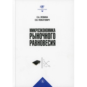 

Микроэкономика рыночного равновесия. Левина Е.А., Покатович Е.В.