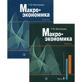

Макроэкономика. В 2-х частях. 3-е издание, исправленное. Матвеева Т.Ю.