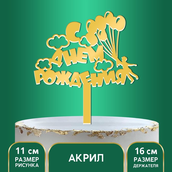 Топпер акрил «С днём рождения. Шарики», 16 см топпер акрил с днём рождения тортик 15 см