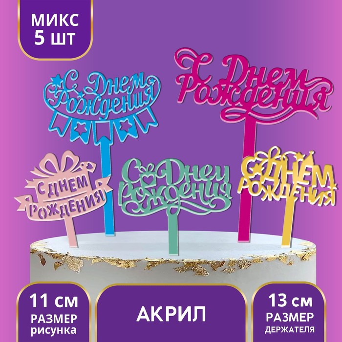 

Топпер акрил «С Днём Рождения», МИКС, 13 см