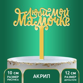 Топпер акрил "Любимой мамочке"