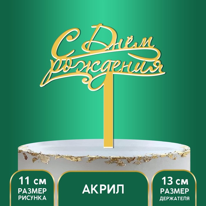 Топпер акрил «С Днём Рождения», 13 см топпер акрил с днём рождения сын 12 см