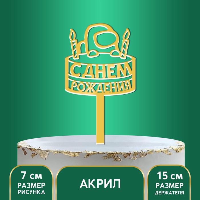 Топпер акрил «С Днём Рождения», тортик, 15 см