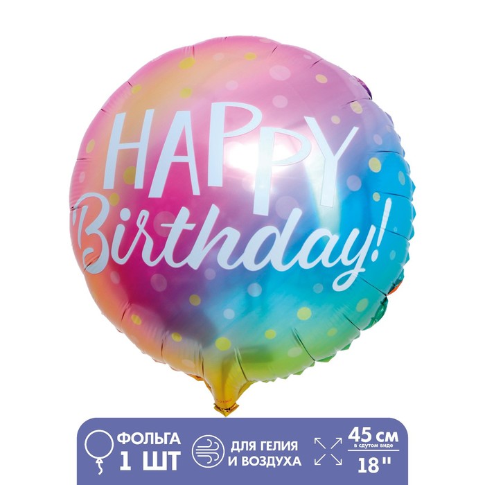 Шар фольгированный 18 «С днём рождения», градиент шар фольгированный 18 с днём рождения градиент