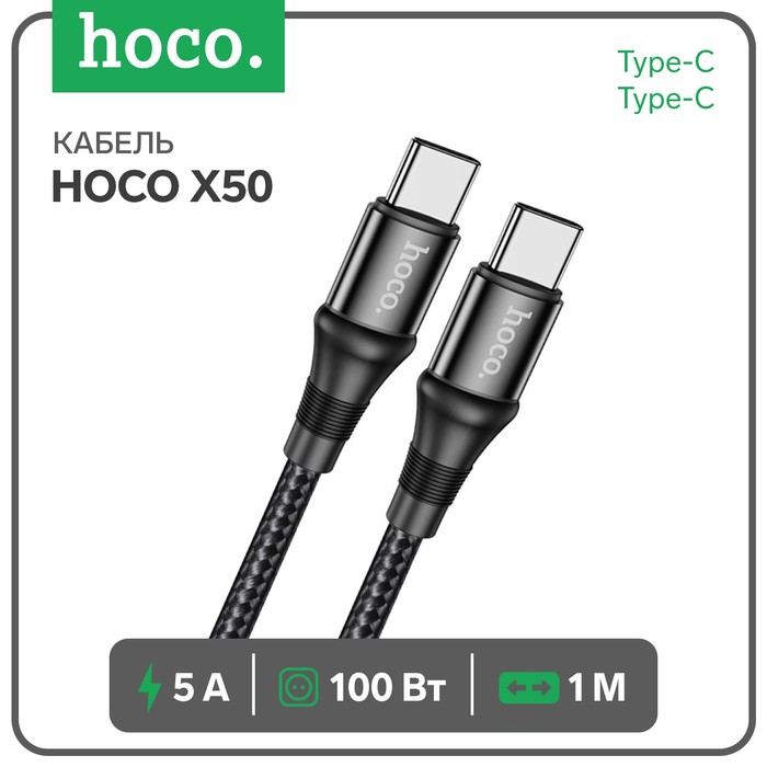 Кабель Hoco X50, Type-C - Type-C, 5 А, 100 Вт, Power Delivery, 1 м, черный кабель hoco x50 type c type c 5 а 100 вт power delivery 2 м черный