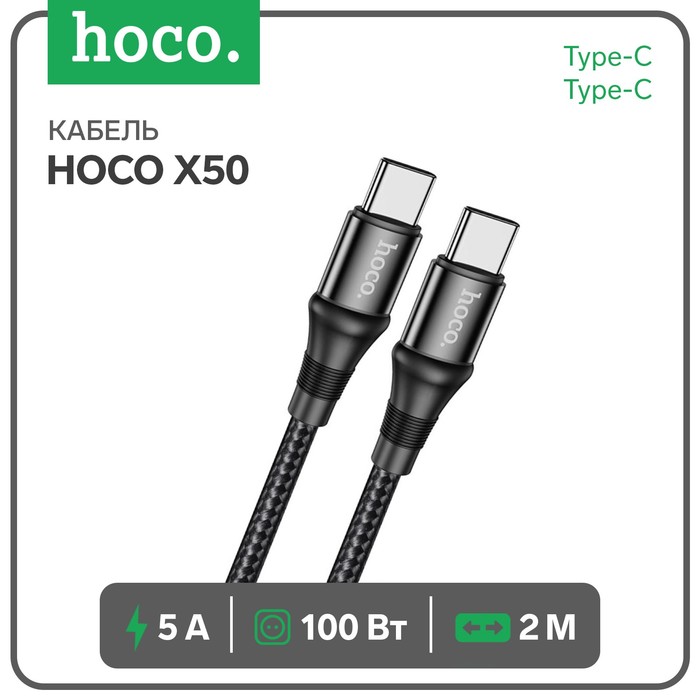 Кабель Hoco X50, Type-C - Type-C, 5 А, 100 Вт, Power Delivery, 2 м, черный