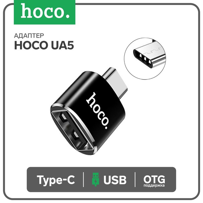 Адаптер Hoco UA5, Type-C - USB, поддержка OTG, металл, черный