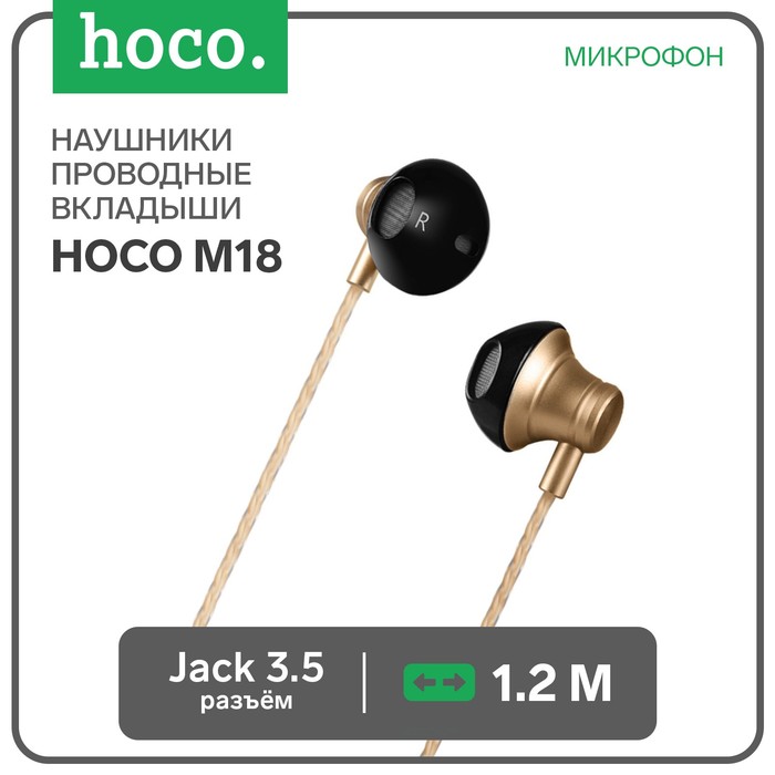 Наушники Hoco M18, проводные, вкладыши, микрофон, jack 3.5 mm, 1.2 м, золотистые наушники hoco m55 проводные вкладыши микрофон jack 3 5 1 2 м черные