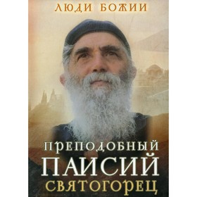 

Преподобный Паисий Святогорец. 3-е издание