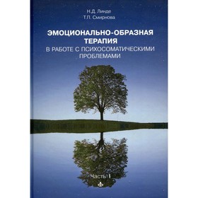 

Эмоциональная образная терапия. Работа с психосоматическими проблемами. Линде Н.Д., Смирнов Т.П.