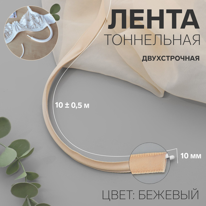 Лента тоннельная, двухстрочная, 10 мм, 10 ± 0,5 м, цвет бежевый