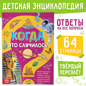 Детская энциклопедия в твёрдом переплёте "Когда это случилось", 64 стр.