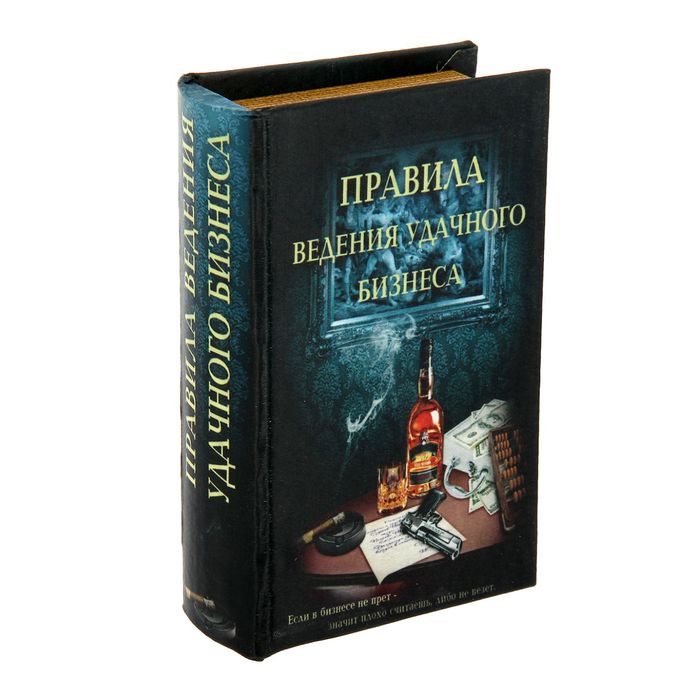 Сейф-книга "Правила ведения бизнеса"
