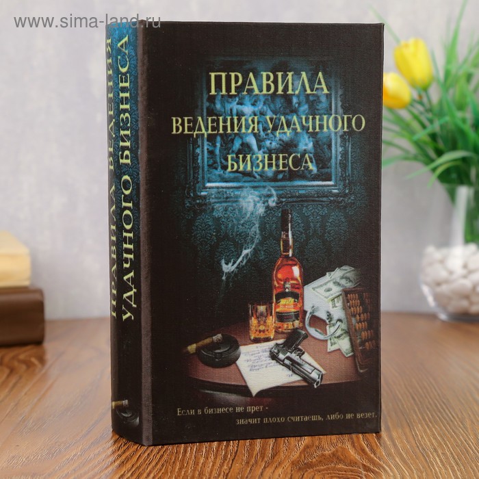 

Сейф-книга "Правила ведения бизнеса" 539955