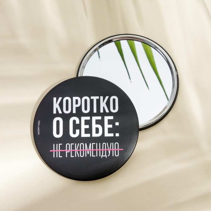 

Зеркало "Не рекомендую", диам.7 см