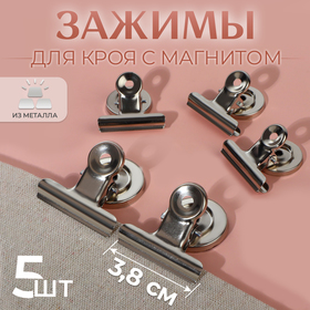 Зажимы для кроя с магнитом металл 3,8см (наб 5шт цена за наб) АУ