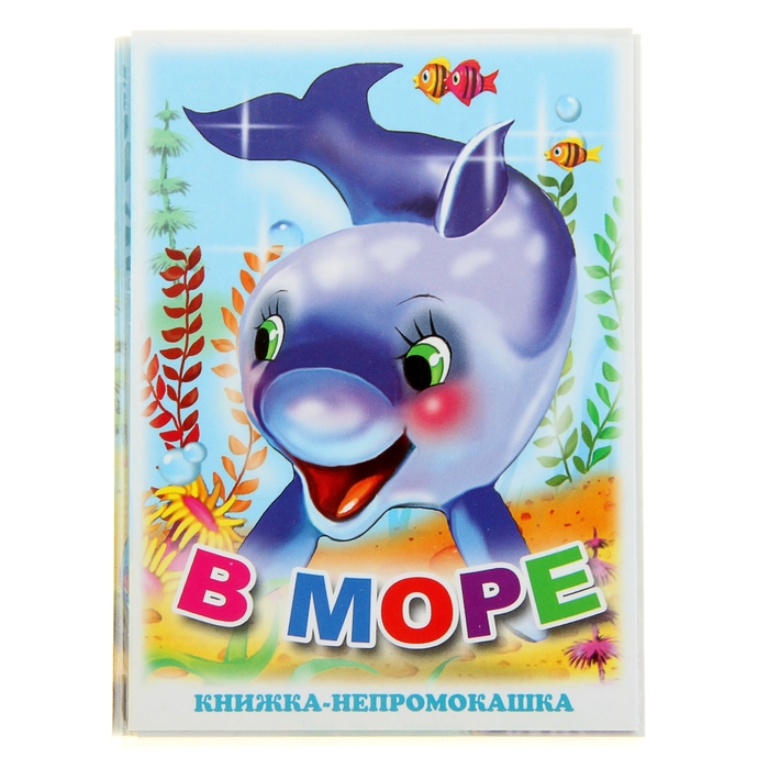 Книжка-непромокашка «В море»