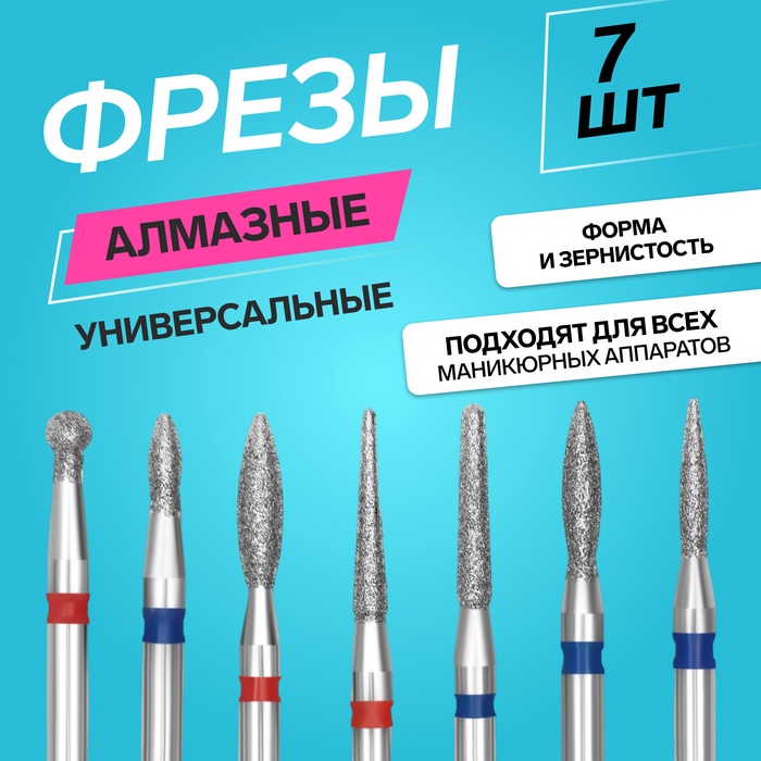 

Фрезы алмазные для маникюра, 7 шт, форма и зернистость АССОРТИ