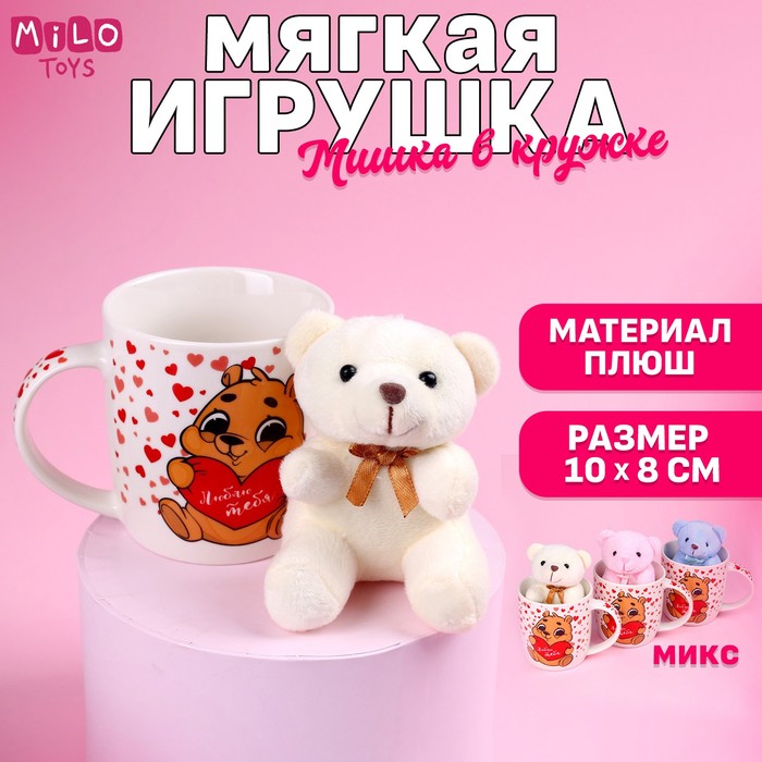 фото Набор «люблю тебя», игрушка в кружке, мишка, цвет микс milo toys