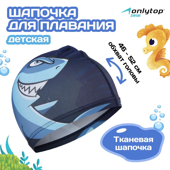 Шапочка для плавания детская ONLYTOP «Акула», тканевая, обхват 46-52 см